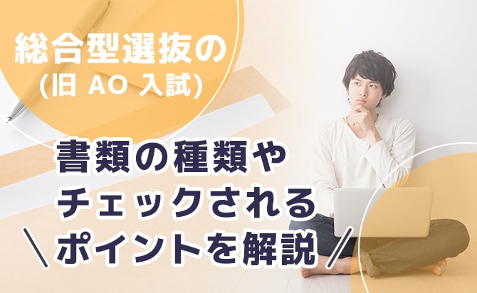 総合型選抜の書類審査の対象になる書類の種類とチェックされるポイント