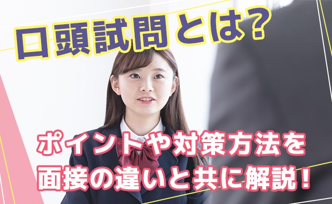 口頭試問の特徴を面接との違いや対策方法を中心に解説