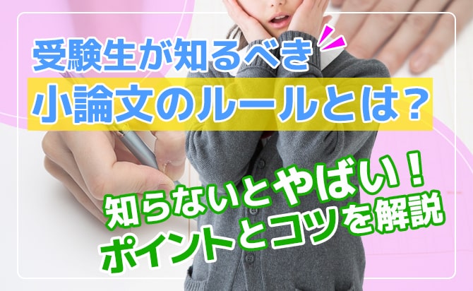 受験生が知るべき小論文のルールと知らないとまずいチェックポイント