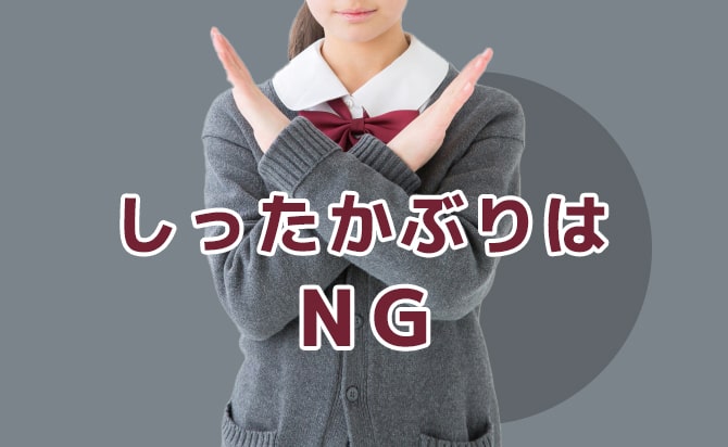 知ったかぶりな態度は絶対にしないようにする