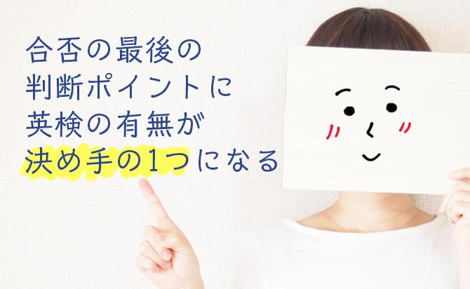最終候補者の合否判定に英語力が見られる