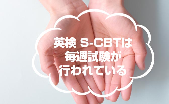 S-CBT試験は毎週実施される