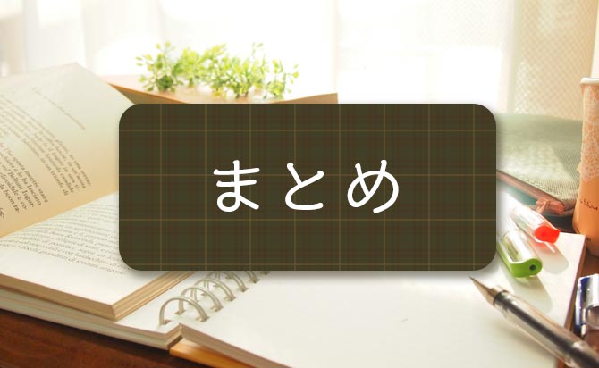 今回の内容のまとめ