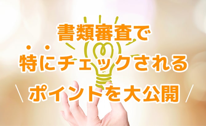 書類選考の場でチェックされるポイント