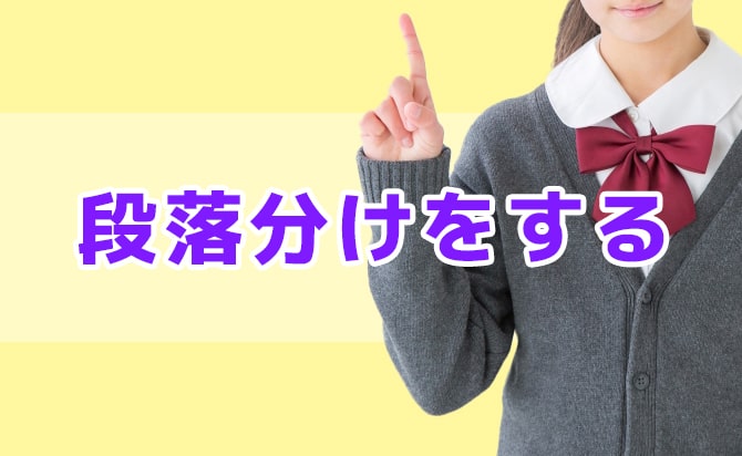 段落分けをする