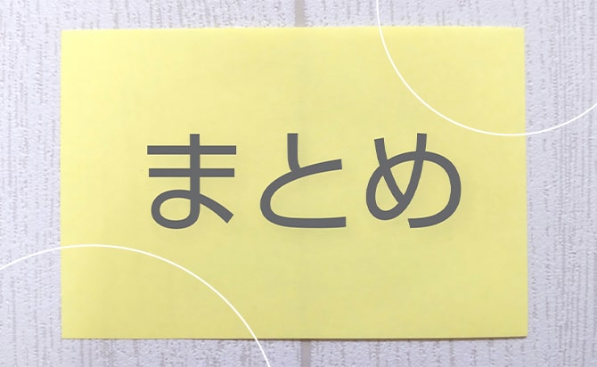 今回の内容のまとめ
