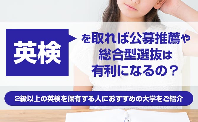 英検取得と総合型選抜並びに公募推薦の合否の関係