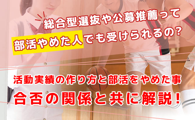 部活を辞めた人が総合型選抜や公募推薦に出願する際のポイント