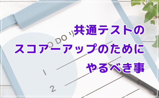共通テストのスコアーを上げるためにやるべき事