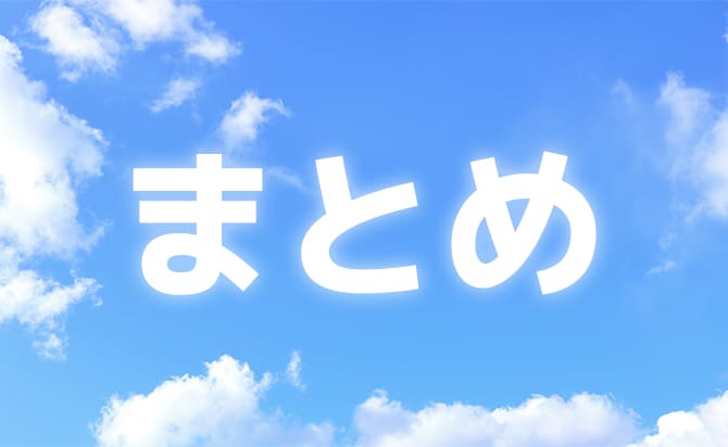 今回の内容のまとめ