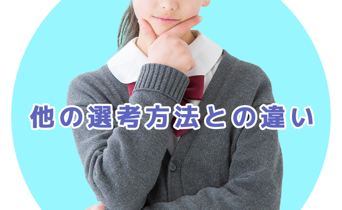 一般入試や推薦入試との違い