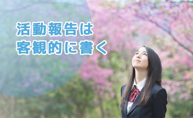 活動実績は客観的な記述が重要