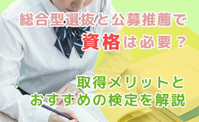 総合型選抜と公募推薦の合否と資格の関係