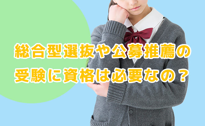 総合型選抜の合否における資格取得の重要性