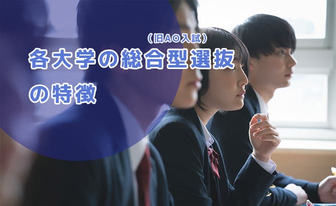 各大学の総合型選抜の特徴