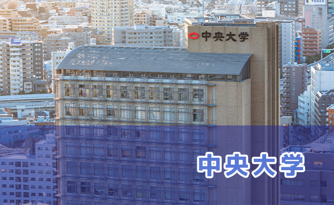 中央大学