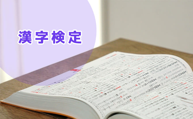 学力テストの対策にもなる漢字検定