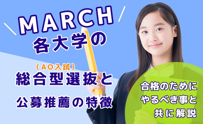 MARCHの総合型選抜（旧AO入試）と公募推薦の特徴と対策方法