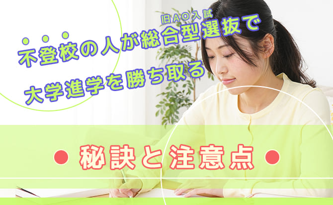 不登校の人が受験する総合型選抜