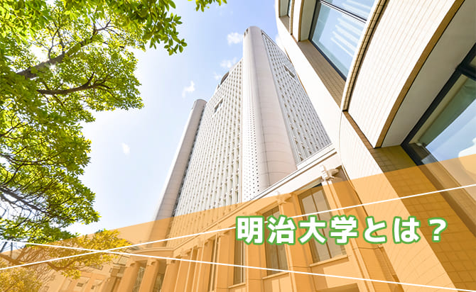 明治大学はどんな大学なのか？