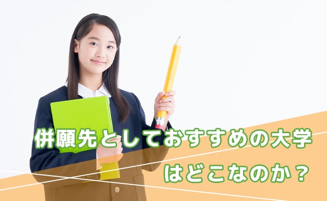 明治大学志望者におすすめの併願先大学