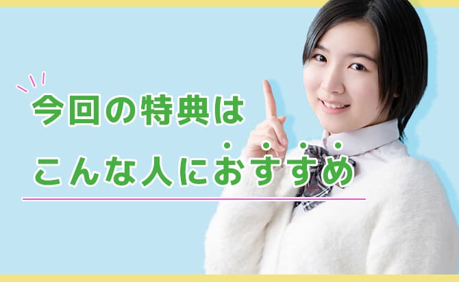 こんな人におすすめ