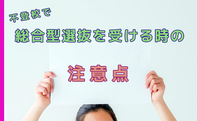不登校の人が総合型選抜を受ける時の注意点