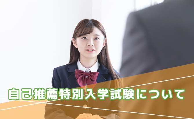 自己推薦特別入学試験