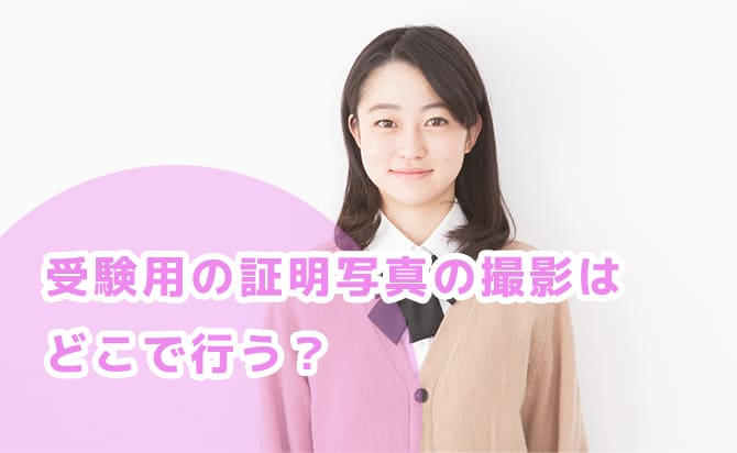 出願資料に貼る写真はどこで撮るべき？