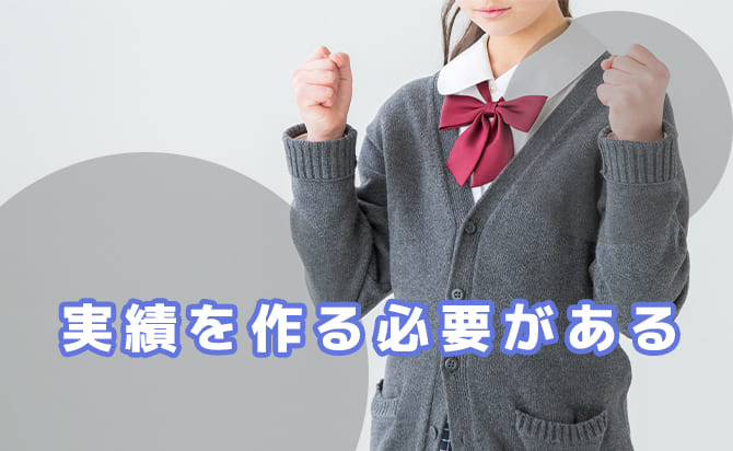 指定校推薦で有利になる実績