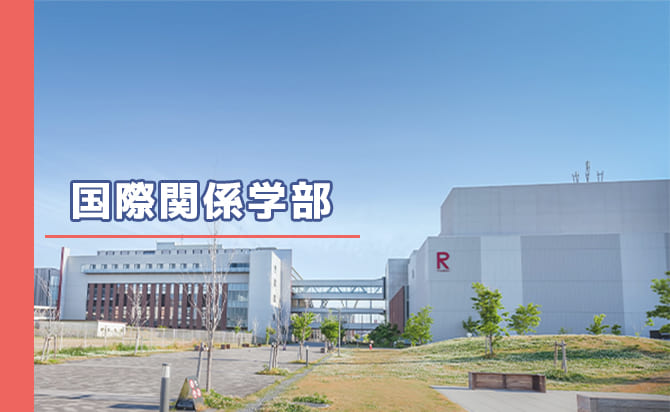 国際関係学部
