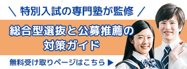 総合型選抜と公募推薦の対策ガイド