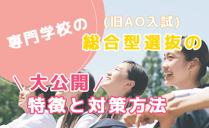 専門学校の総合型選抜の特徴と対策方法