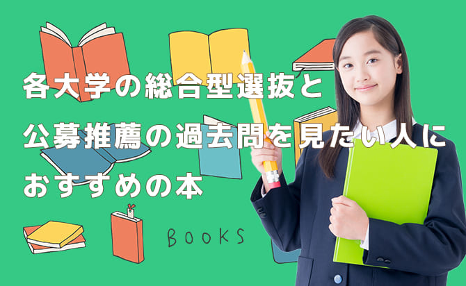 各大学の総合型選抜と公募推薦の過去問を見れる本