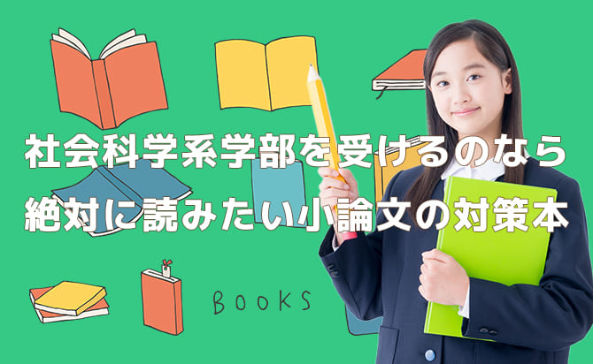 社会科学系学部を読みたい人におすすめの書籍