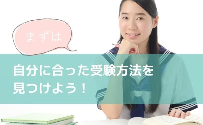 自分に合った受験方式を選ぼう