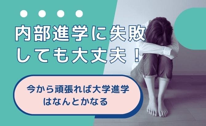 内部進学に不合格でも大丈夫な理由と代表的な選択肢