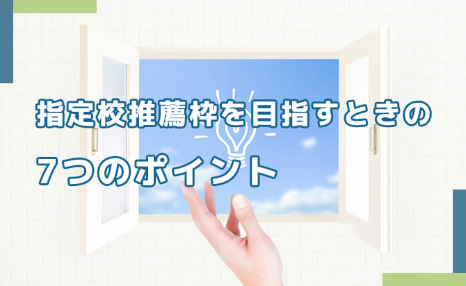 目指すときの7つのポイント