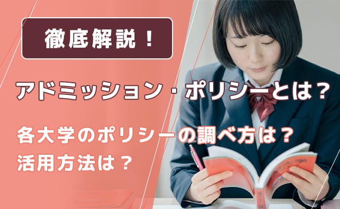 アドミッションポリシーの調べ方や活用方法を徹底解説