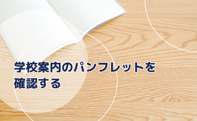 学校案内のパンフレット確認