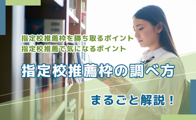 指定校推薦枠の調べ方を解説