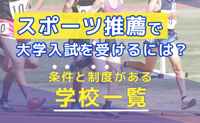 スポーツ推薦を利用する際の条件とおすすめの大学
