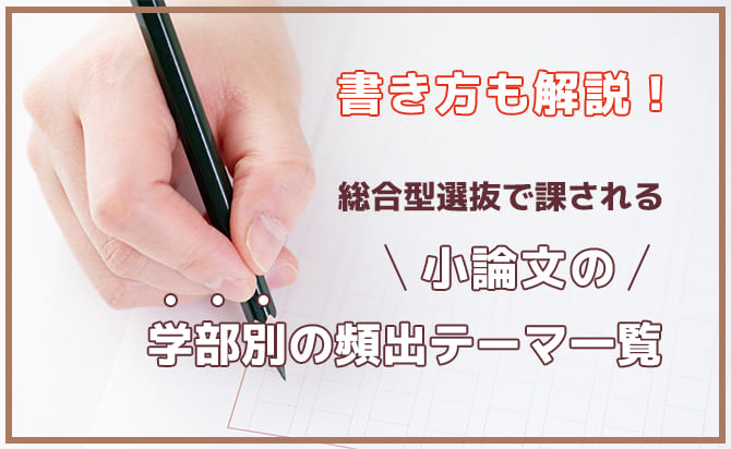 小論文の学部別頻出テーマ一覧
