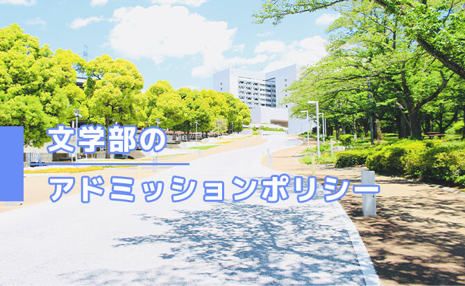 文学部のアドミッションポリシー