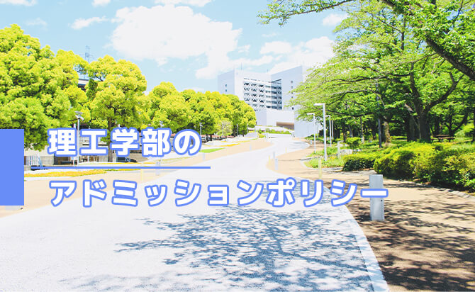 理工学部のアドミッションポリシー