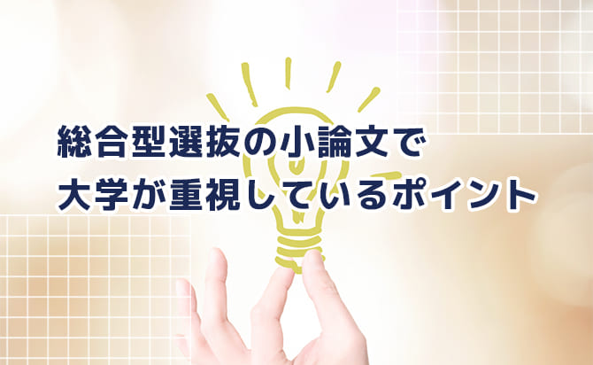 小論文で大学が見ているポイント
