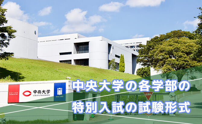 中央大学の各学部の特別入試の試験形式
