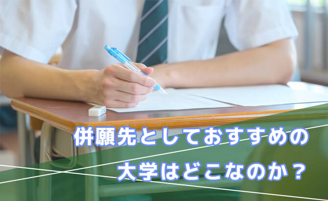 併願先としておすすめの大学