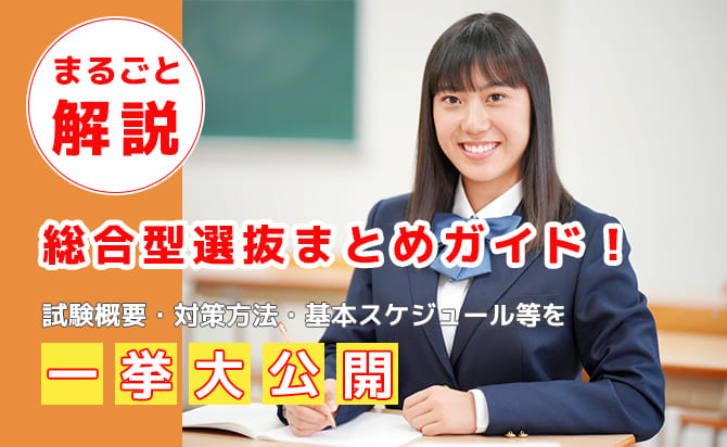 総合型選抜まとめガイド