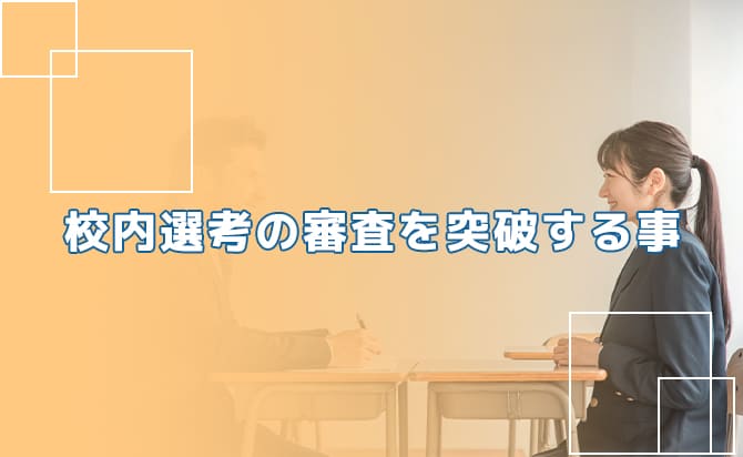校内選考を突破する